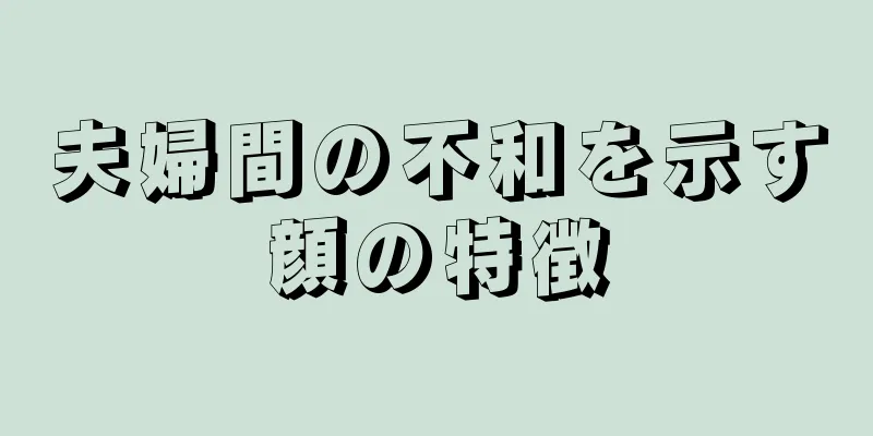 夫婦間の不和を示す顔の特徴