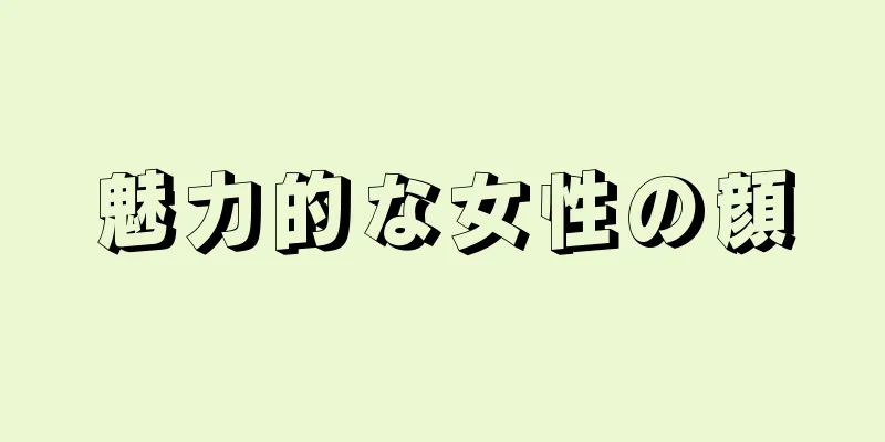 魅力的な女性の顔