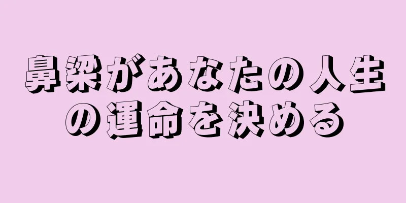 鼻梁があなたの人生の運命を決める