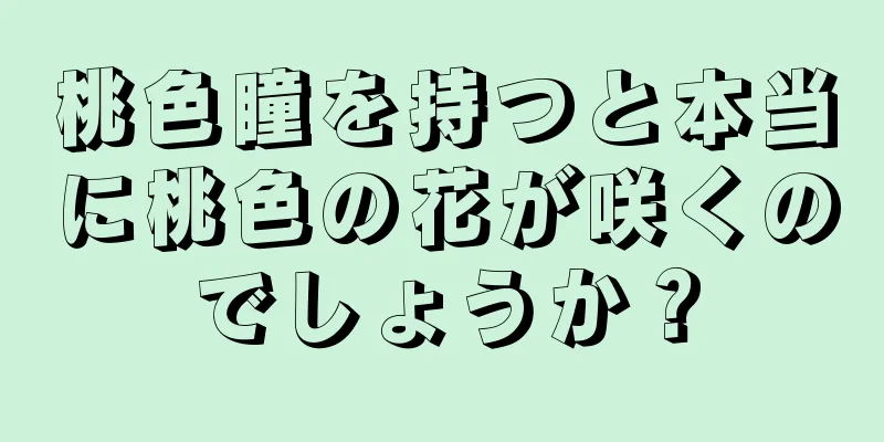 桃色瞳を持つと本当に桃色の花が咲くのでしょうか？