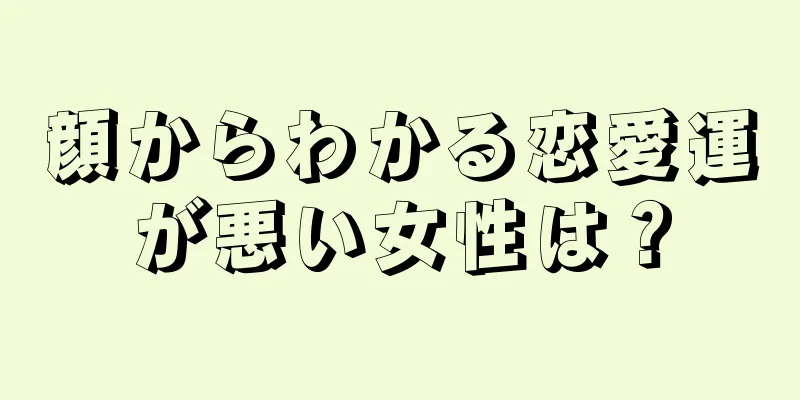 顔からわかる恋愛運が悪い女性は？