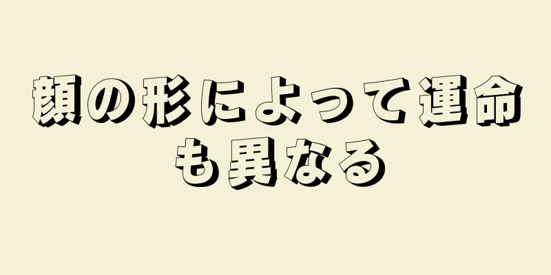 顔の形によって運命も異なる