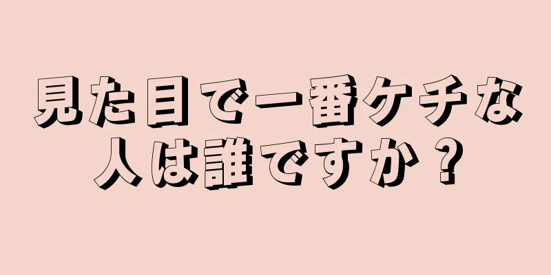 見た目で一番ケチな人は誰ですか？