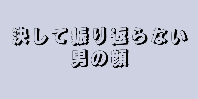 決して振り返らない男の顔