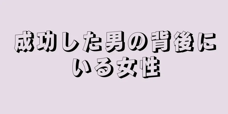 成功した男の背後にいる女性