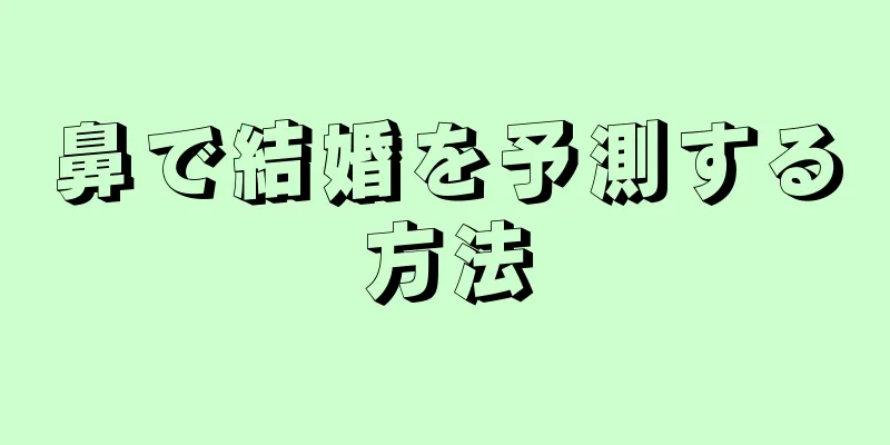 鼻で結婚を予測する方法