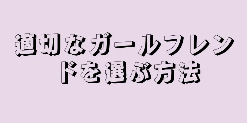 適切なガールフレンドを選ぶ方法