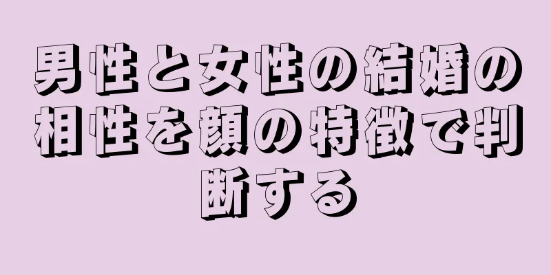 男性と女性の結婚の相性を顔の特徴で判断する