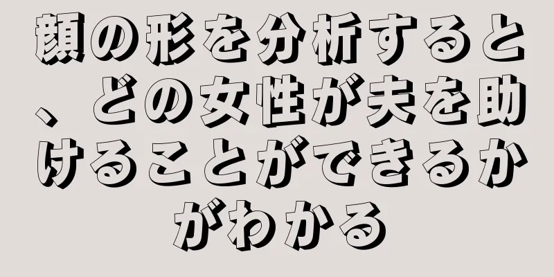 顔の形を分析すると、どの女性が夫を助けることができるかがわかる