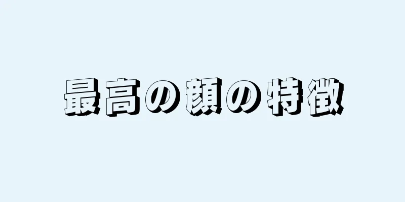 最高の顔の特徴