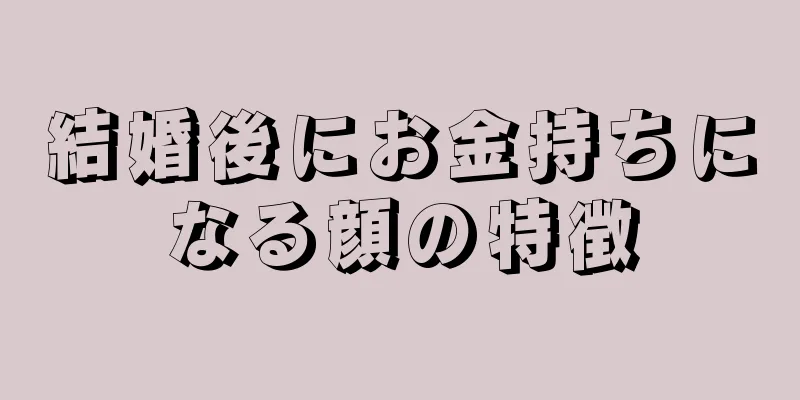 結婚後にお金持ちになる顔の特徴