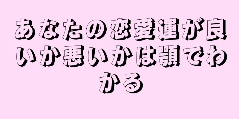 あなたの恋愛運が良いか悪いかは顎でわかる