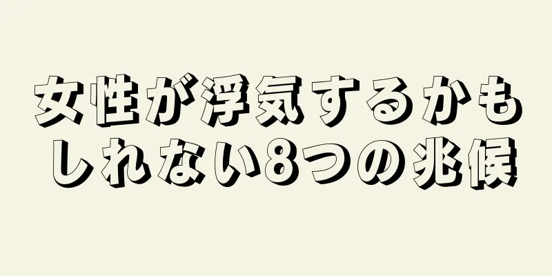 女性が浮気するかもしれない8つの兆候