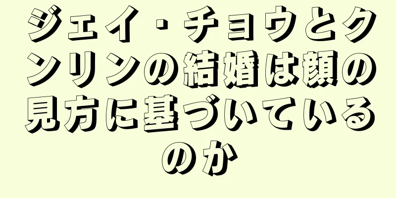 ジェイ・チョウとクンリンの結婚は顔の見方に基づいているのか
