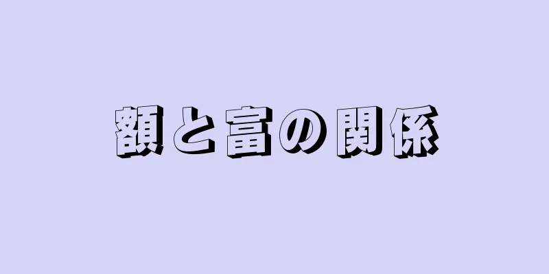 額と富の関係