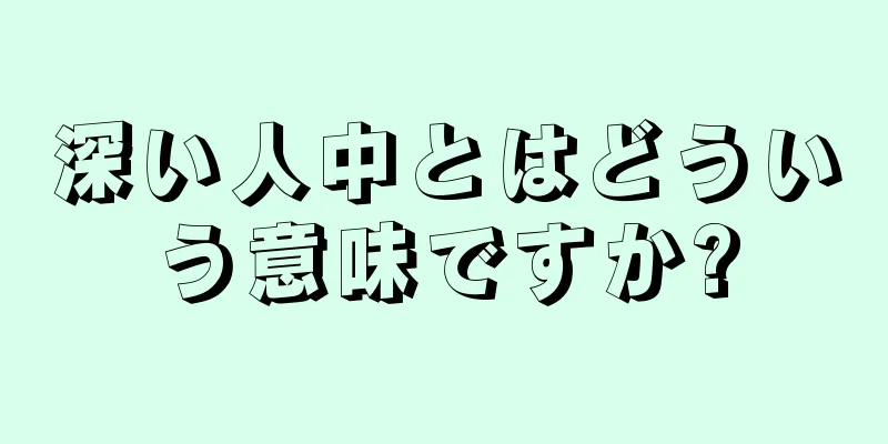 深い人中とはどういう意味ですか?