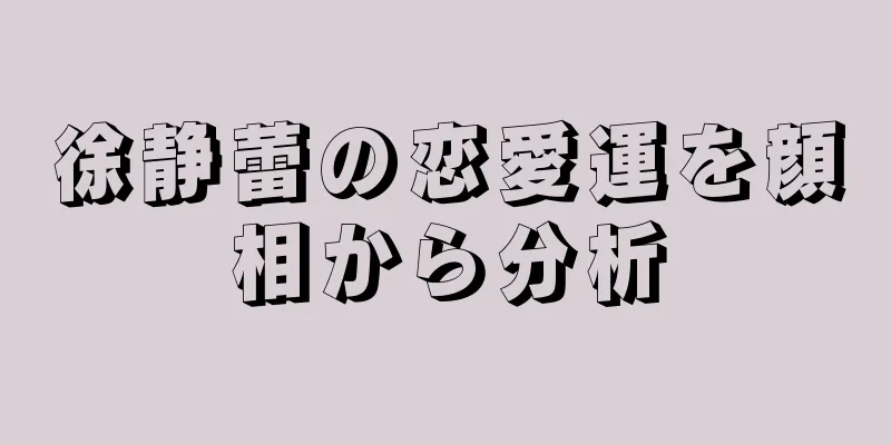 徐静蕾の恋愛運を顔相から分析