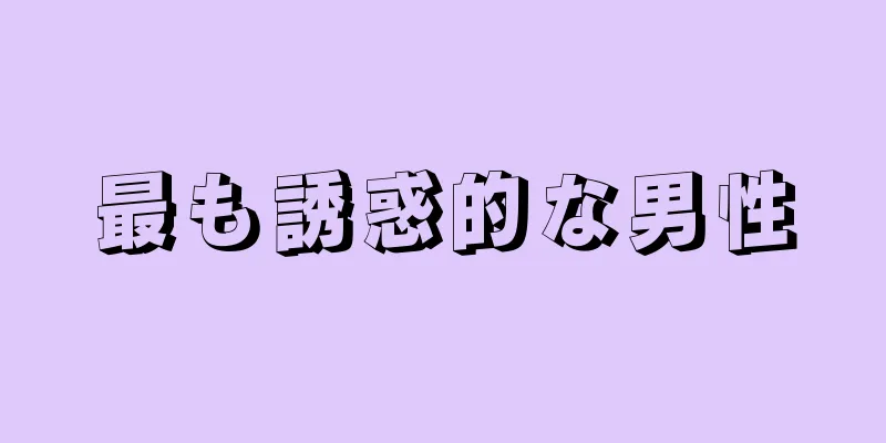 最も誘惑的な男性