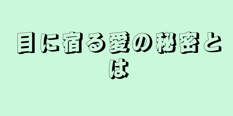 目に宿る愛の秘密とは