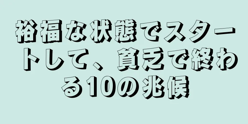 裕福な状態でスタートして、貧乏で終わる10の兆候