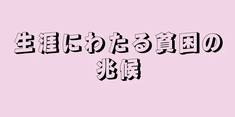 生涯にわたる貧困の兆候