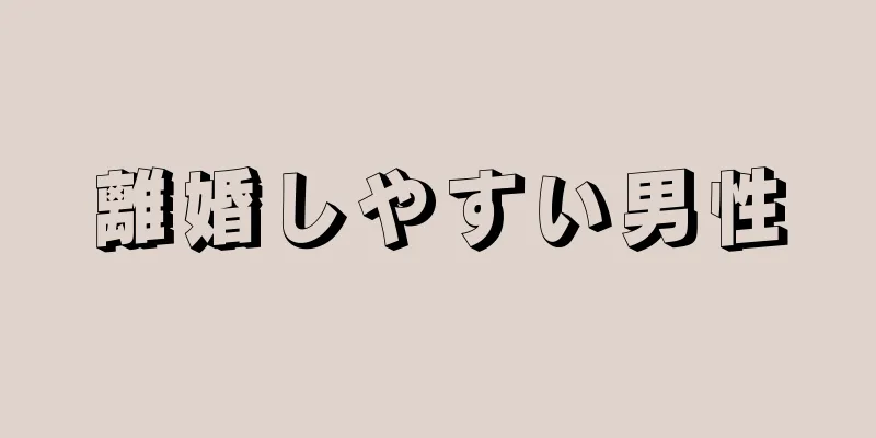 離婚しやすい男性