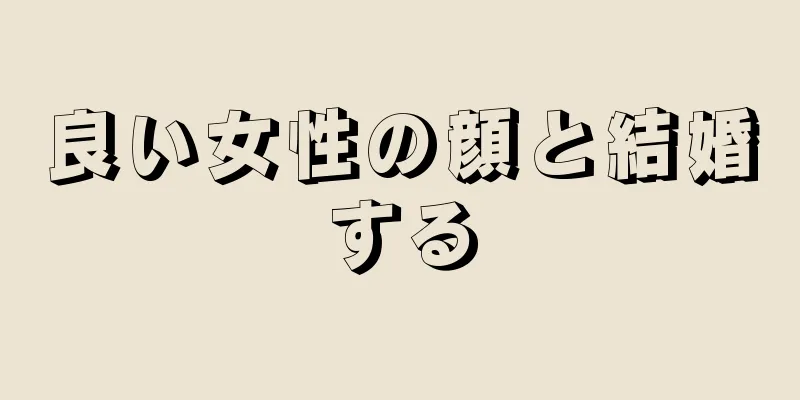 良い女性の顔と結婚する