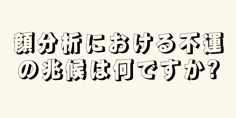 顔分析における不運の兆候は何ですか?