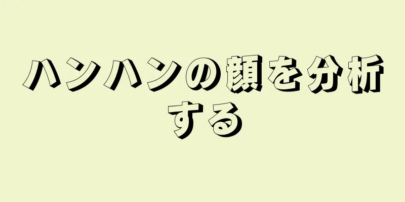 ハンハンの顔を分析する