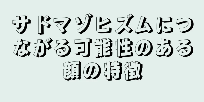 サドマゾヒズムにつながる可能性のある顔の特徴