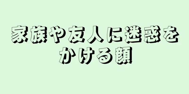 家族や友人に迷惑をかける顔