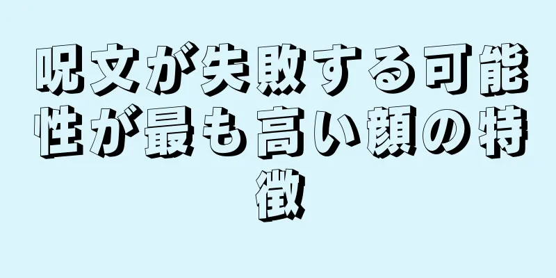 呪文が失敗する可能性が最も高い顔の特徴