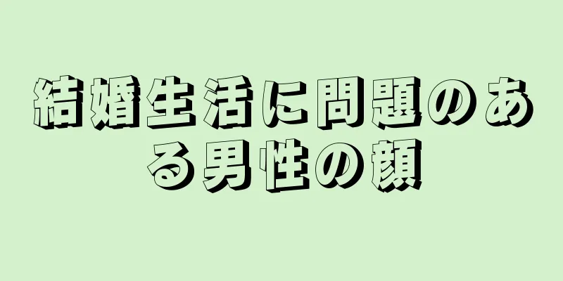 結婚生活に問題のある男性の顔