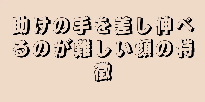 助けの手を差し伸べるのが難しい顔の特徴