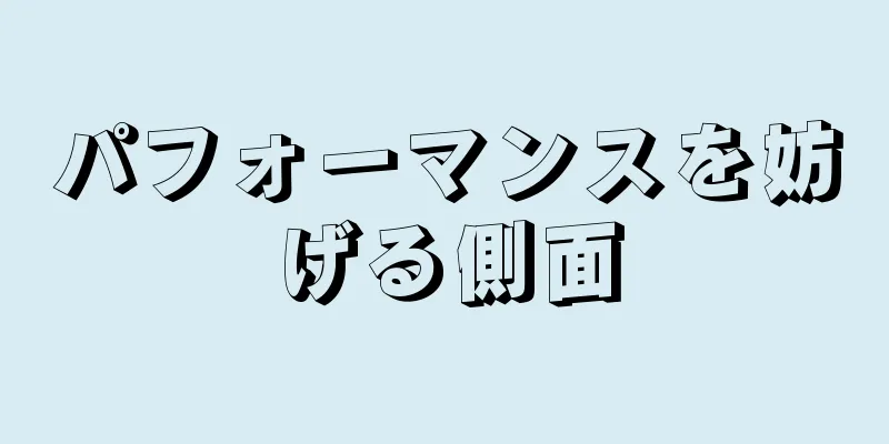 パフォーマンスを妨げる側面