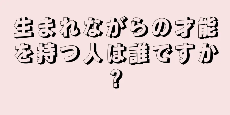 生まれながらの才能を持つ人は誰ですか?