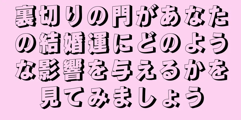 裏切りの門があなたの結婚運にどのような影響を与えるかを見てみましょう