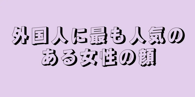 外国人に最も人気のある女性の顔