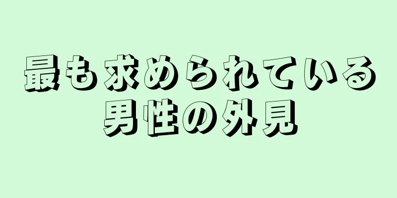 最も求められている男性の外見