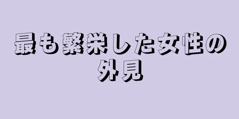 最も繁栄した女性の外見