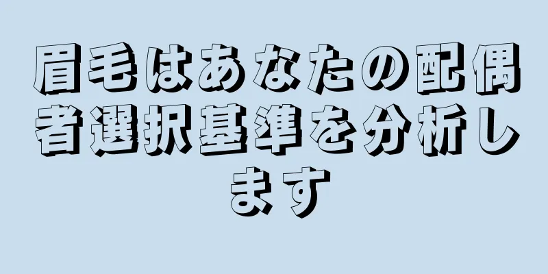 眉毛はあなたの配偶者選択基準を分析します