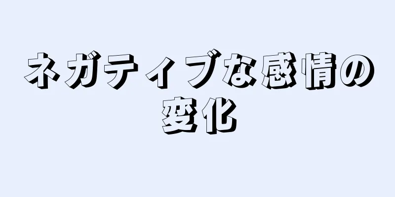 ネガティブな感情の変化