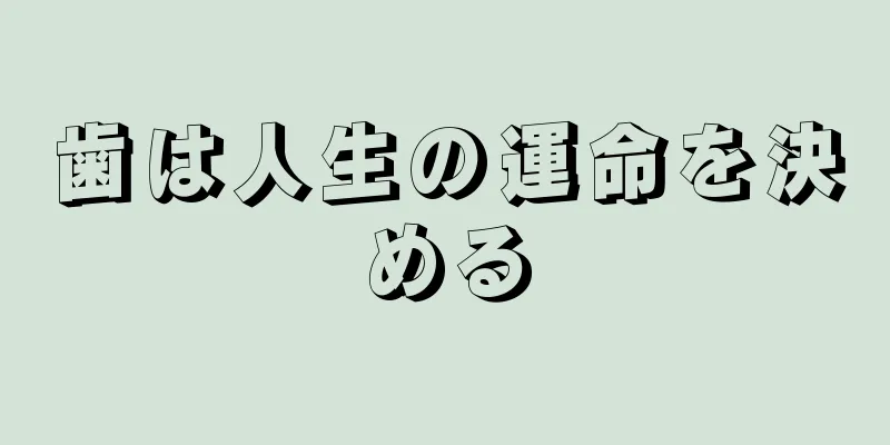 歯は人生の運命を決める