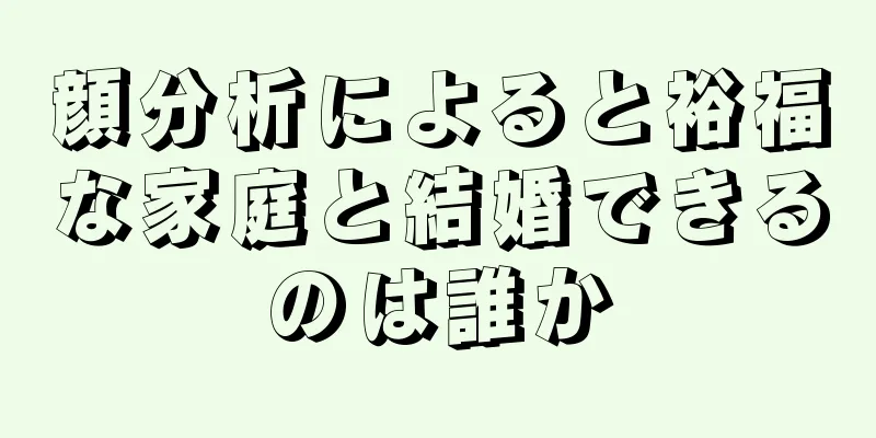 顔分析によると裕福な家庭と結婚できるのは誰か