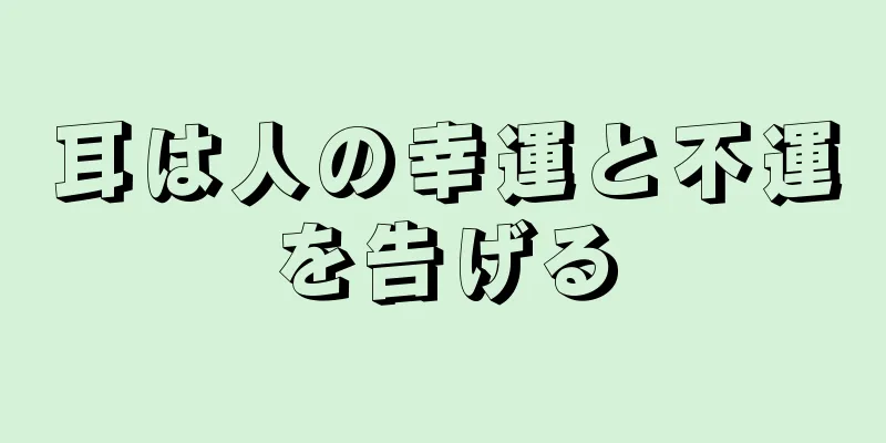 耳は人の幸運と不運を告げる