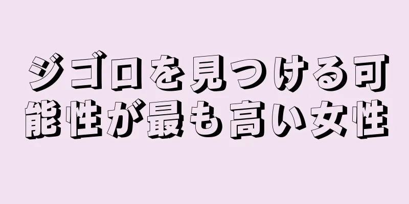 ジゴロを見つける可能性が最も高い女性