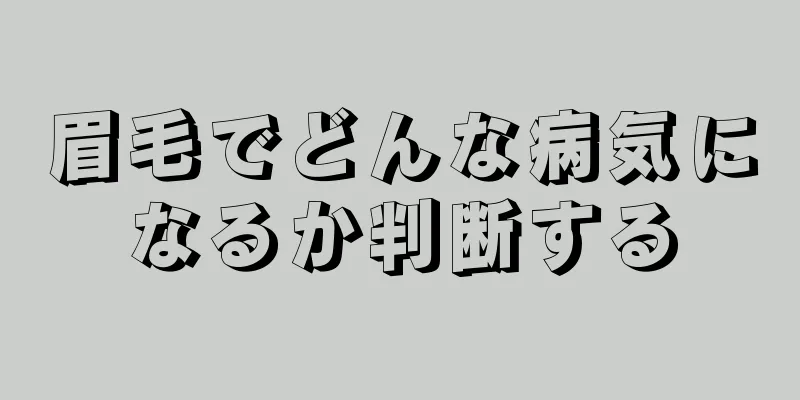 眉毛でどんな病気になるか判断する