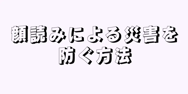 顔読みによる災害を防ぐ方法