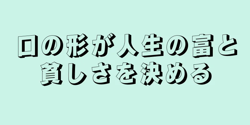 口の形が人生の富と貧しさを決める