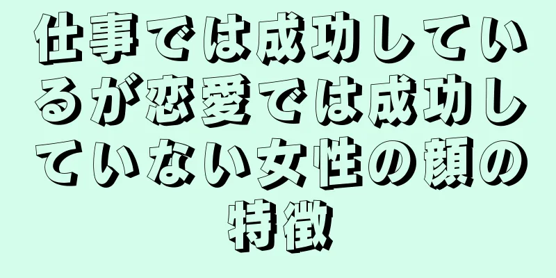 仕事では成功しているが恋愛では成功していない女性の顔の特徴